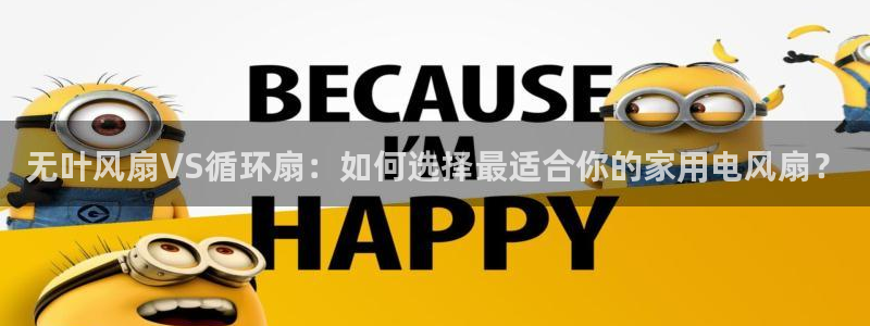 无叶风扇VS循环扇：如何选择最适合你的家用电风扇？