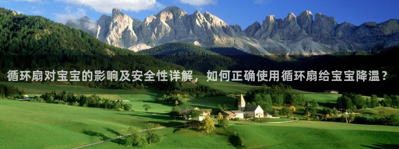 循环扇对宝宝的影响及安全性详解，如何正确使用循环扇给宝宝降温？
