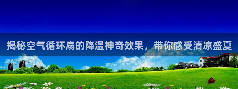 揭秘空气循环扇的降温神奇效果，带你感受清凉盛夏