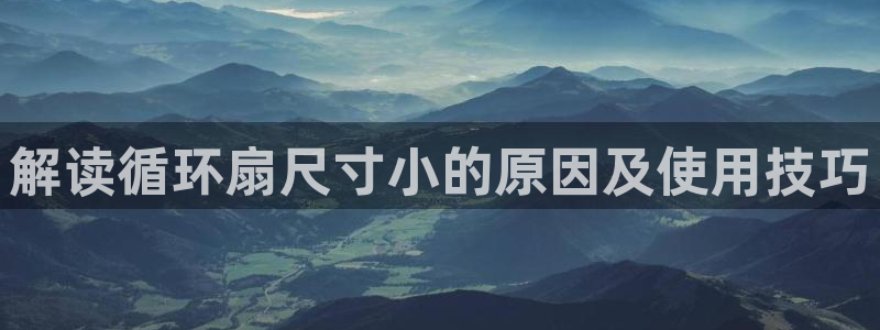 解读循环扇尺寸小的原因及使用技巧