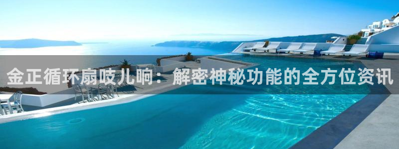 凯发k8娱乐官网网址中心：金正循环扇吱儿响：解密神秘功能的全方位资讯