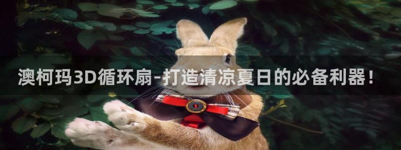 凯发k8旗舰厅app下载可靠送38元是真的吗：澳柯玛3D循环扇-打造清凉夏日的必备利器！