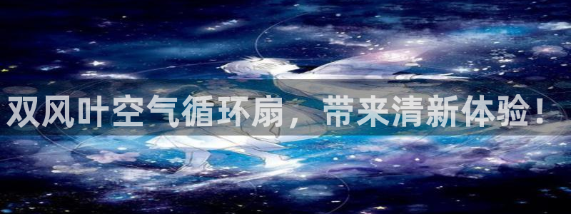 凯发平台风采：双风叶空气循环扇，带来清新体验！