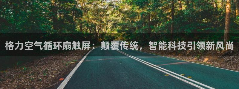 凯发国际是什么：格力空气循环扇触屏：颠覆传统，智能科技引领新风尚