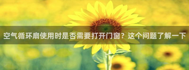 k8凯发是做什么的：空气循环扇使用时是否需要打开门窗？这个问题了解一下