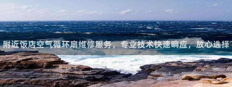 凯发手机唯一：附近饭店空气循环扇维修服务，专业技术快速响应，放心选择