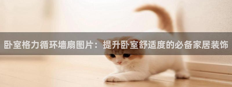凯发最新官方app下载：卧室格力循环墙扇图片：提升卧室舒适度的必备家居装饰