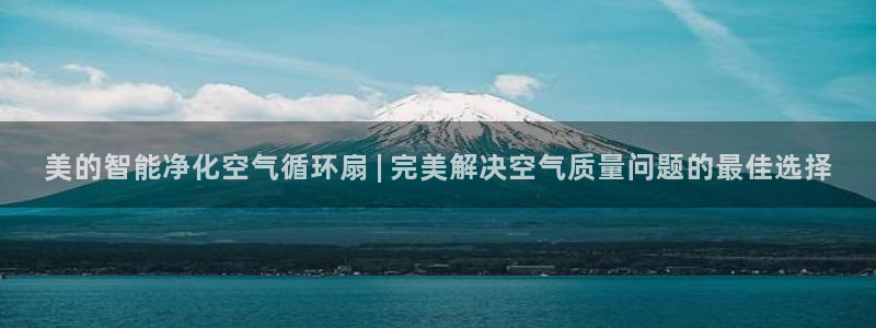 凯发娱乐官方网：美的智能净化空气循环扇 | 完美解决空气质量问题的最佳选择