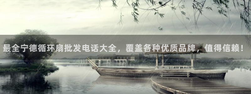 凯发是什么意思：最全宁德循环扇批发电话大全，覆盖各种优质品牌，值得信赖！