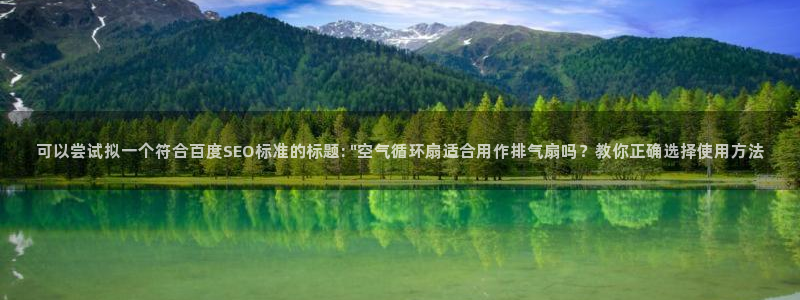 凯发k8娱乐：可以尝试拟一个符合百度SEO标准的标题: \