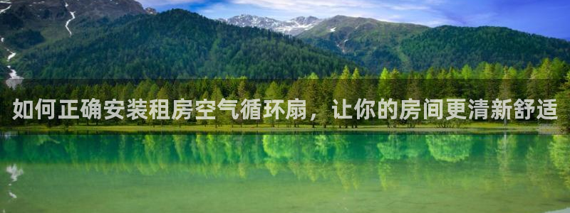 凯发网网站：如何正确安装租房空气循环扇，让你的房间更清新舒适