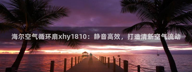 凯发官方首页：海尔空气循环扇xhy1810：静音高效，打造清新空气流动