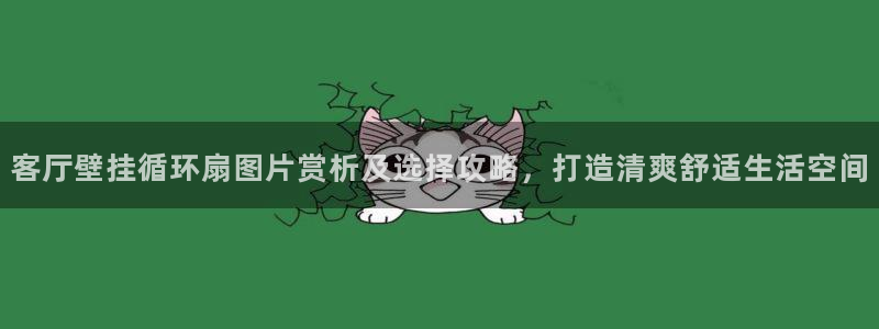 凯发平台风采：客厅壁挂循环扇图片赏析及选择攻略，打造清爽舒适生活空间
