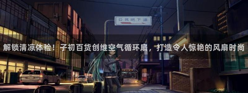 凯发k8旗舰店：解锁清凉体验！子初百货创维空气循环扇，打造令人惊艳的风扇时尚