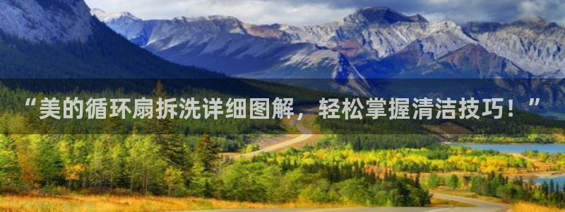 凯发k873：“美的循环扇拆洗详细图解，轻松掌握清洁技巧！”