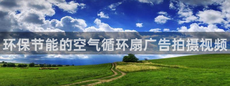 凯发旗舰厅登录免费下载：环保节能的空气循环扇广告拍摄视频