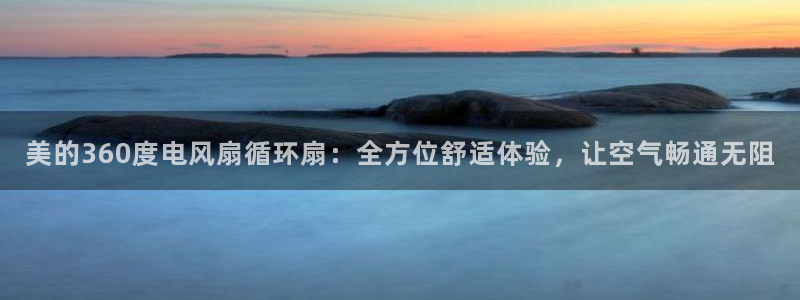 凯发官方:访问凯发.网站：美的360度电风扇循环扇：全方位舒适体验，让空气畅通无阻