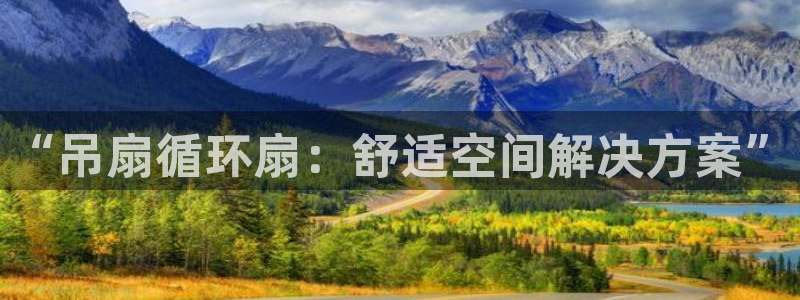 凯发K8旗舰厅：“吊扇循环扇：舒适空间解决方案”