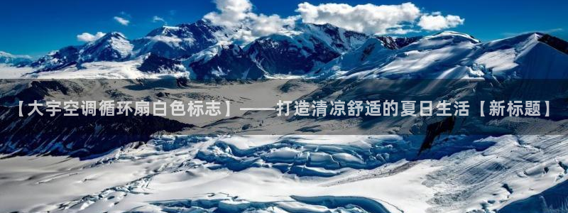 凯发平台k8：【大宇空调循环扇白色标志】——打造清凉舒适的夏日生活【新标题】