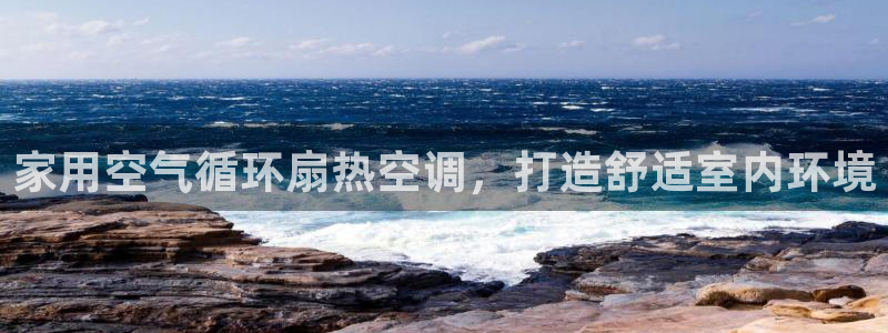 凯发k8是不是真的可靠：家用空气循环扇热空调，打造舒适室内环境
