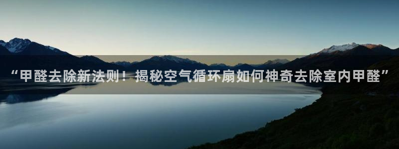 凯发k8娱乐是真实的吗：“甲醛去除新法则！揭秘空气循环扇如何神奇去除室内甲醛”