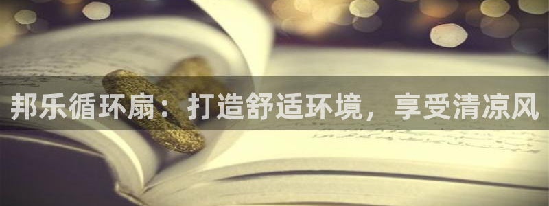 凯发网址多少：邦乐循环扇：打造舒适环境，享受清凉风