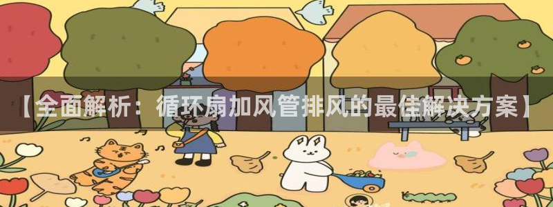 凯发平台8：【全面解析：循环扇加风管排风的最佳解决方案】