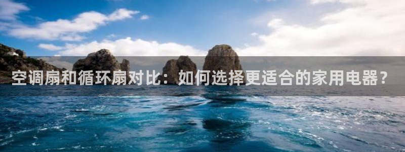 凯发k8国际|首页w来就送38元：空调扇和循环扇对比：如何选择更适合的家用电器？