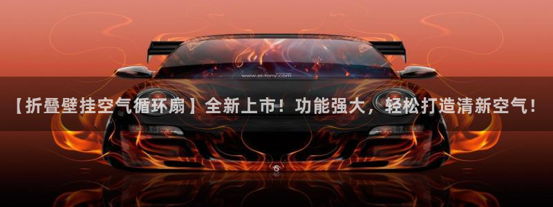 凯发官网入口首页：【折叠壁挂空气循环扇】全新上市！功能强大，轻松打造清新空气！