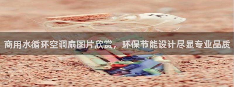 k8凯发是做什么的：商用水循环空调扇图片欣赏，环保节能设计尽显专业品质