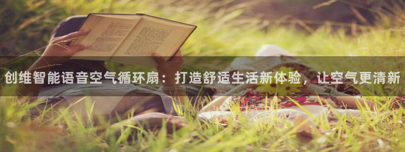 凯发网址多少：创维智能语音空气循环扇：打造舒适生活新体验，让空气更清新