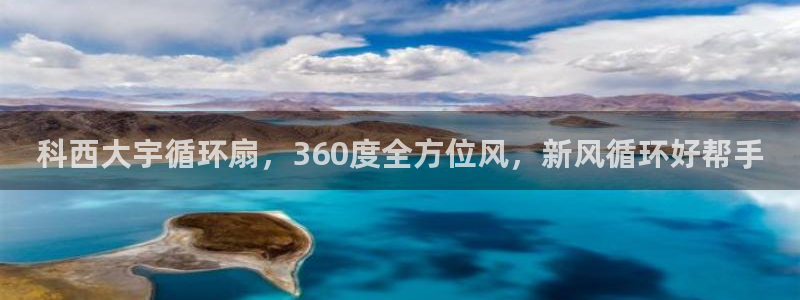 k8凯发官方找就送38：科西大宇循环扇，360度全方位风，新风循环好帮手