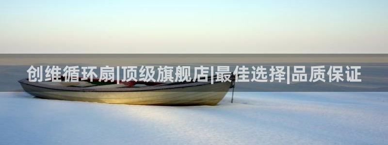 凯发国际怎么赚钱：创维循环扇|顶级旗舰店|最佳选择|品质保证