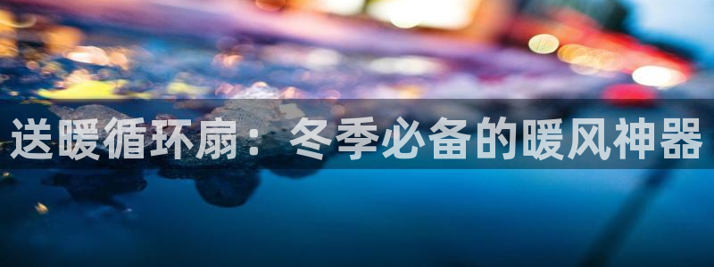 凯发k8官方网娱乐官方：送暖循环扇：冬季必备的暖风神器