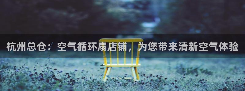 凯发注册app在线：杭州总仓：空气循环扇店铺，为您带来清新空气体验