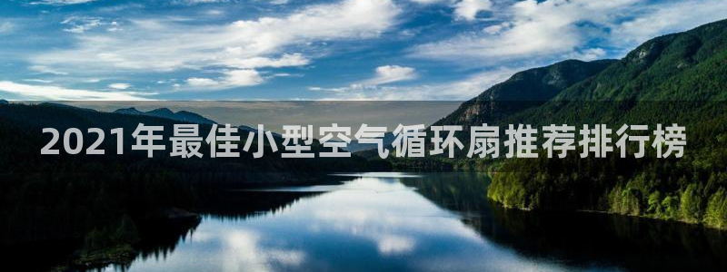 凯发官方手机app：2021年最佳小型空气循环扇推荐排行榜