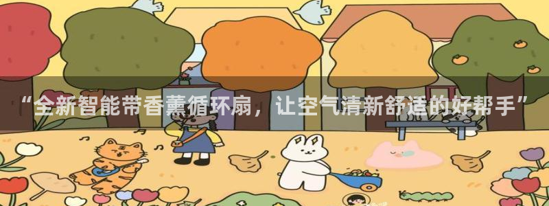 凯发app可信吗：“全新智能带香薰循环扇，让空气清新舒适的好帮手”