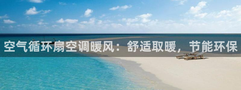 凯发k8官方：空气循环扇空调暖风：舒适取暖，节能环保