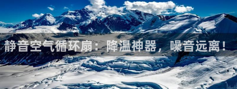 凯发唯一官方网站：静音空气循环扇：降温神器，噪音远离！