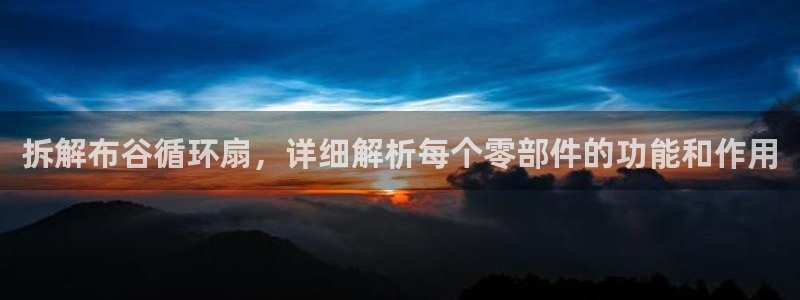 凯发国际网站：拆解布谷循环扇，详细解析每个零部件的功能和作用