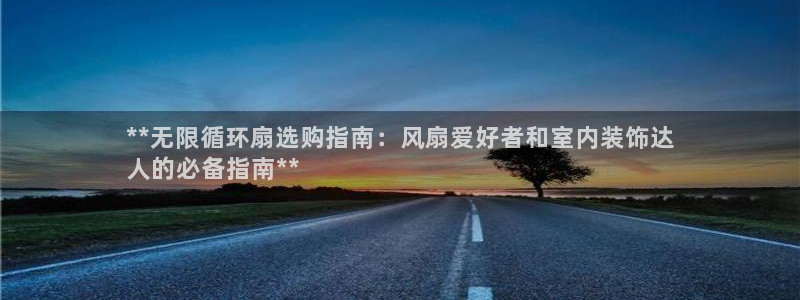 凯发k8旗舰厅yue来就送38：**无限循环扇选购指南：风扇爱好者和室内装饰达
人的必备指南**