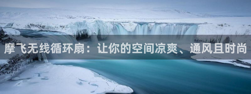 凯发k8国际娱乐版：摩飞无线循环扇：让你的空间凉爽、通风且时尚