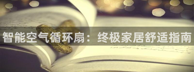凯发app是干嘛的：智能空气循环扇：终极家居舒适指南