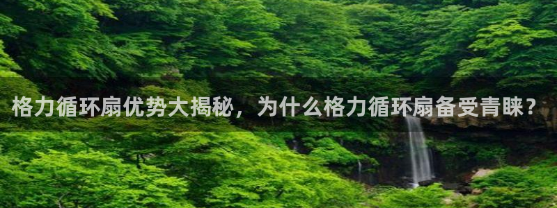 凯发k8旗舰厅yue来就送38：格力循环扇优势大揭秘，为什么格力循环扇备受青睐？