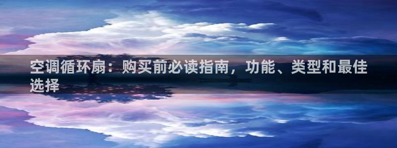 凯发首页：空调循环扇：购买前必读指南，功能、类型和最佳
选择