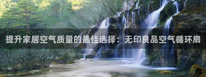 凯发官方:访问凯发.网站：提升家居空气质量的最佳选择：无印良品空气循环扇