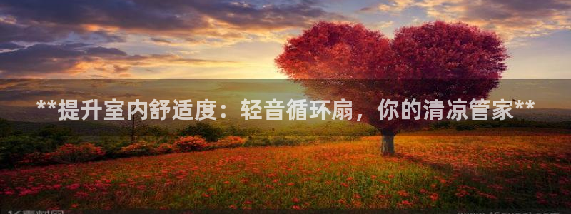 凯发国际网址官网查询：**提升室内舒适度：轻音循环扇，你的清凉管家**