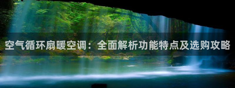 凯发国际是什么：空气循环扇暖空调：全面解析功能特点及选购攻略