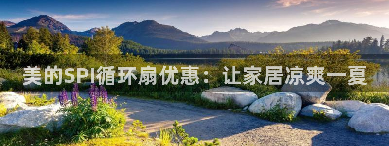 凯发网址多少：美的SPI循环扇优惠：让家居凉爽一夏