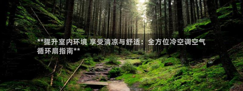 凯发最新官方app下载：**提升室内环境 享受清凉与舒适：全方位冷空调空气
循环扇指南**